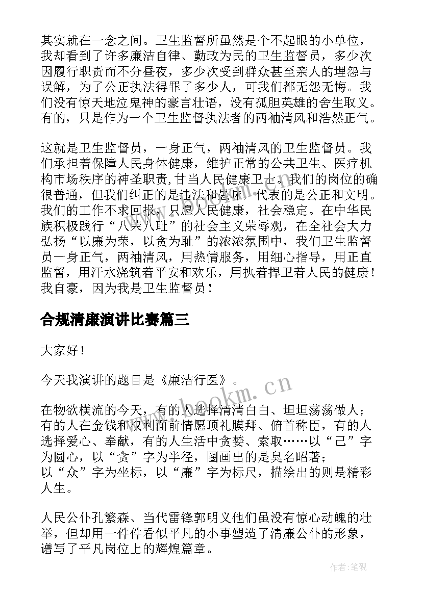 2023年合规清廉演讲比赛(精选7篇)