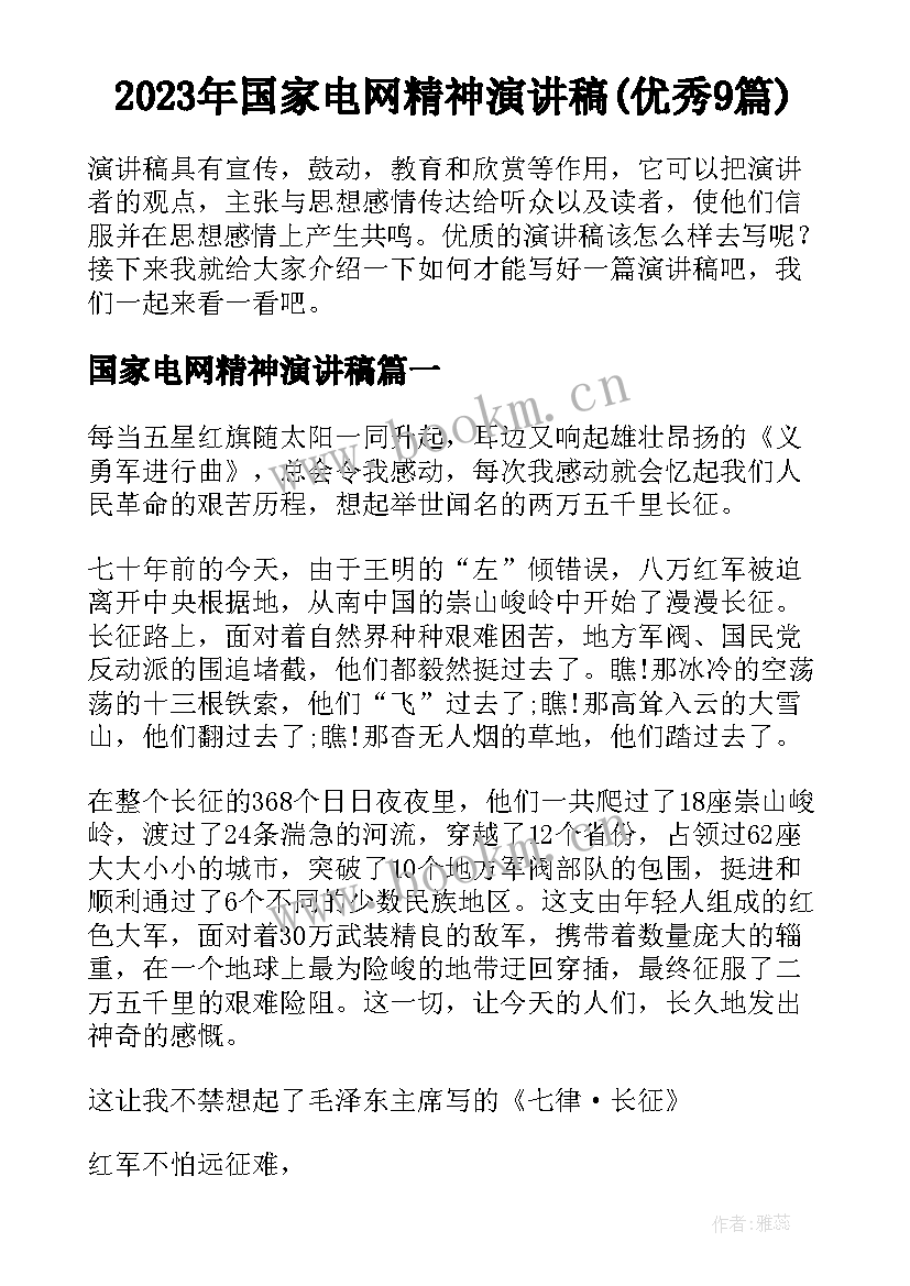 2023年国家电网精神演讲稿(优秀9篇)