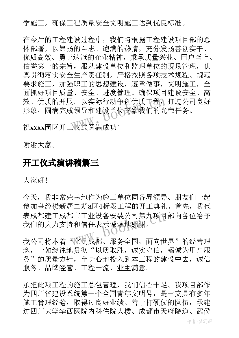 开工仪式演讲稿 施工开工仪式演讲稿(通用5篇)