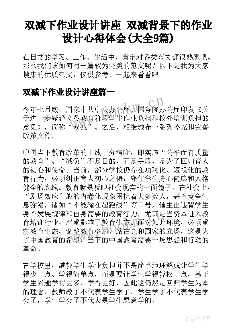 双减下作业设计讲座 双减背景下的作业设计心得体会(大全9篇)