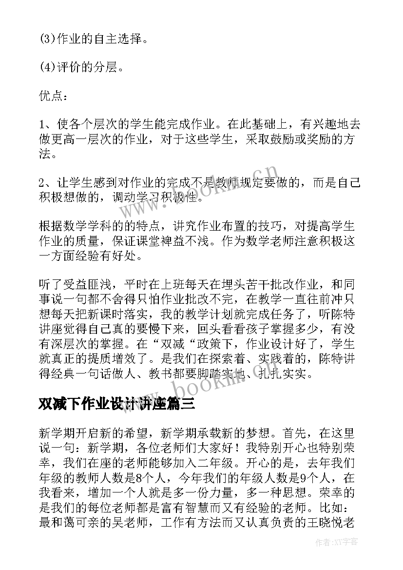 双减下作业设计讲座 双减背景下的作业设计心得体会(大全9篇)