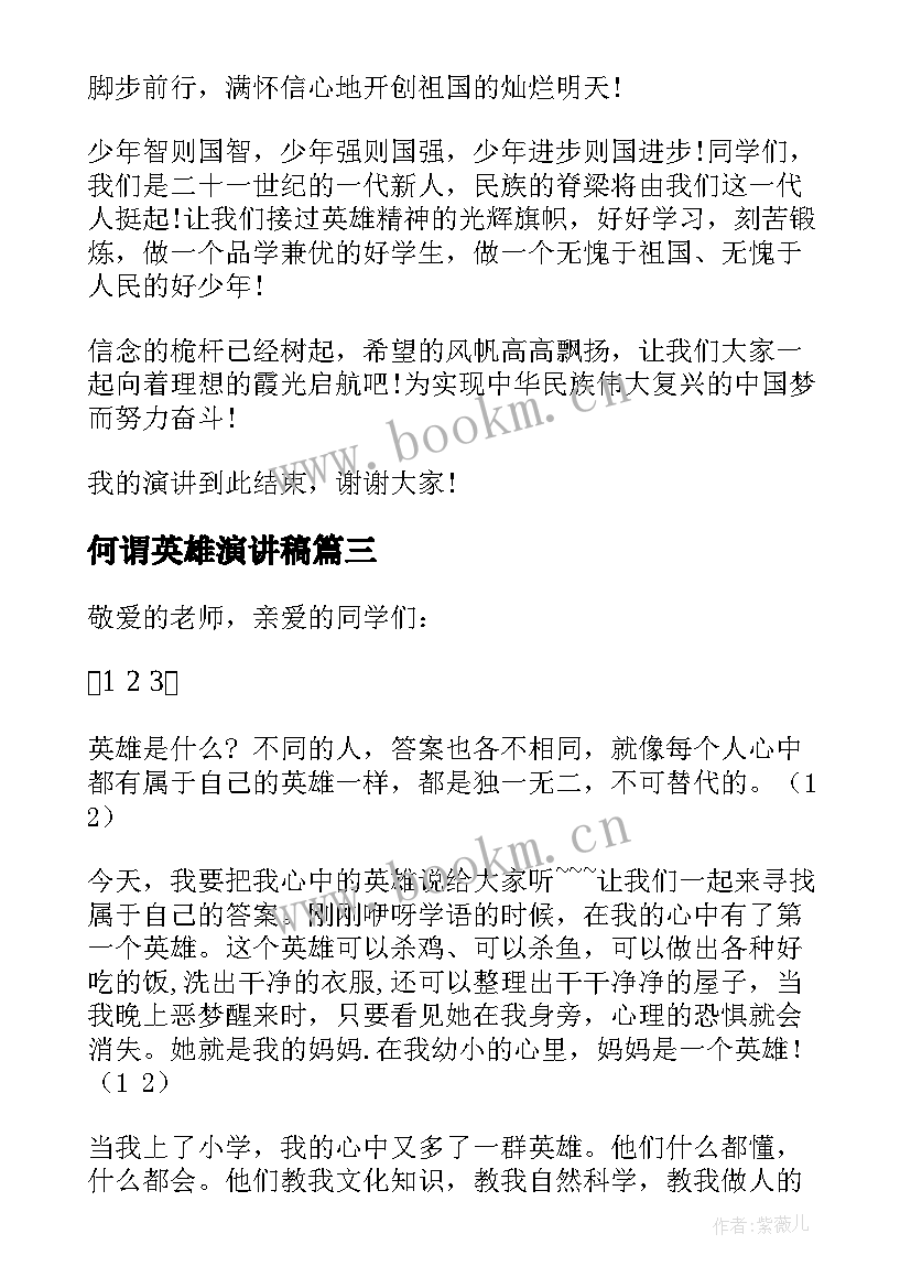 最新何谓英雄演讲稿(优秀5篇)