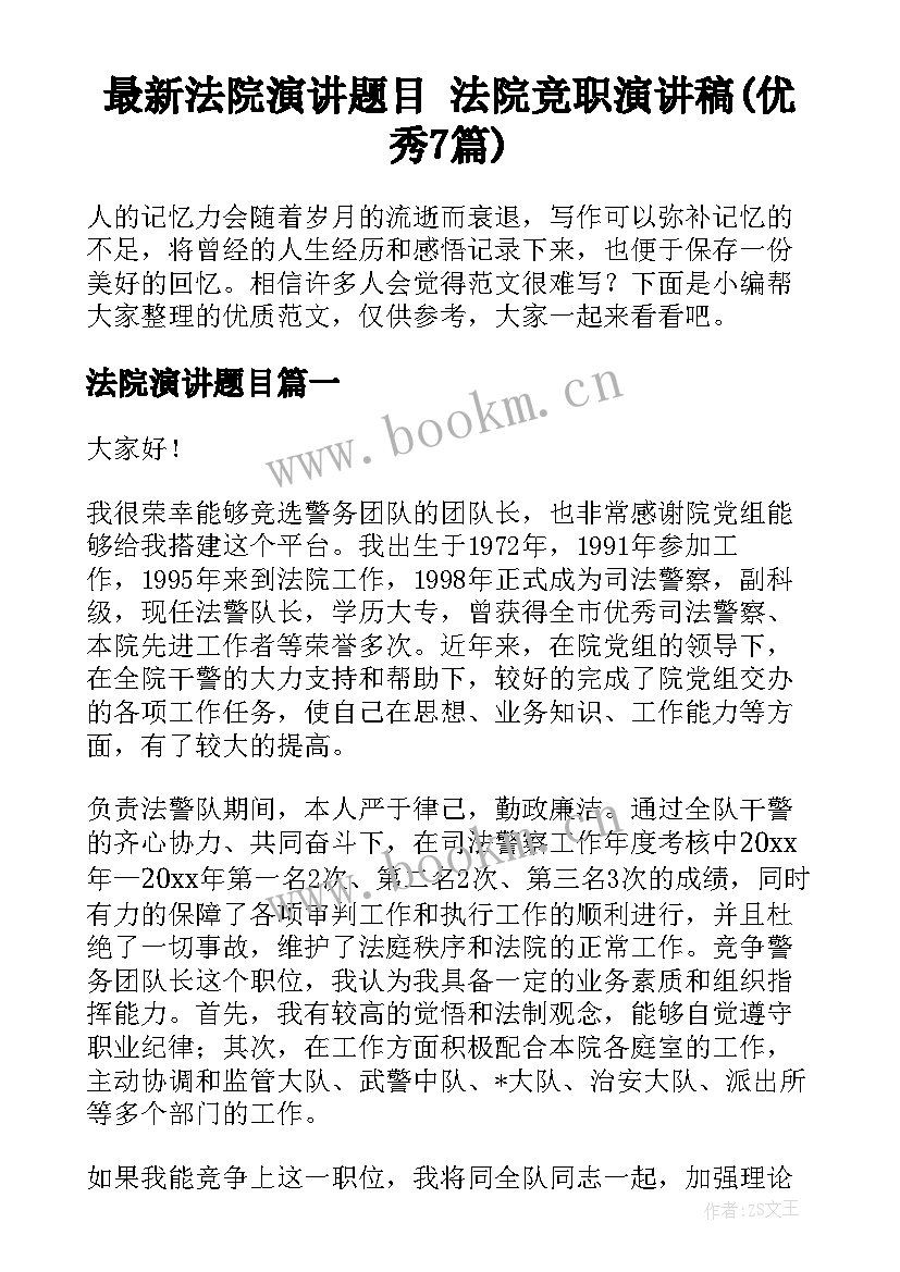 最新法院演讲题目 法院竞职演讲稿(优秀7篇)