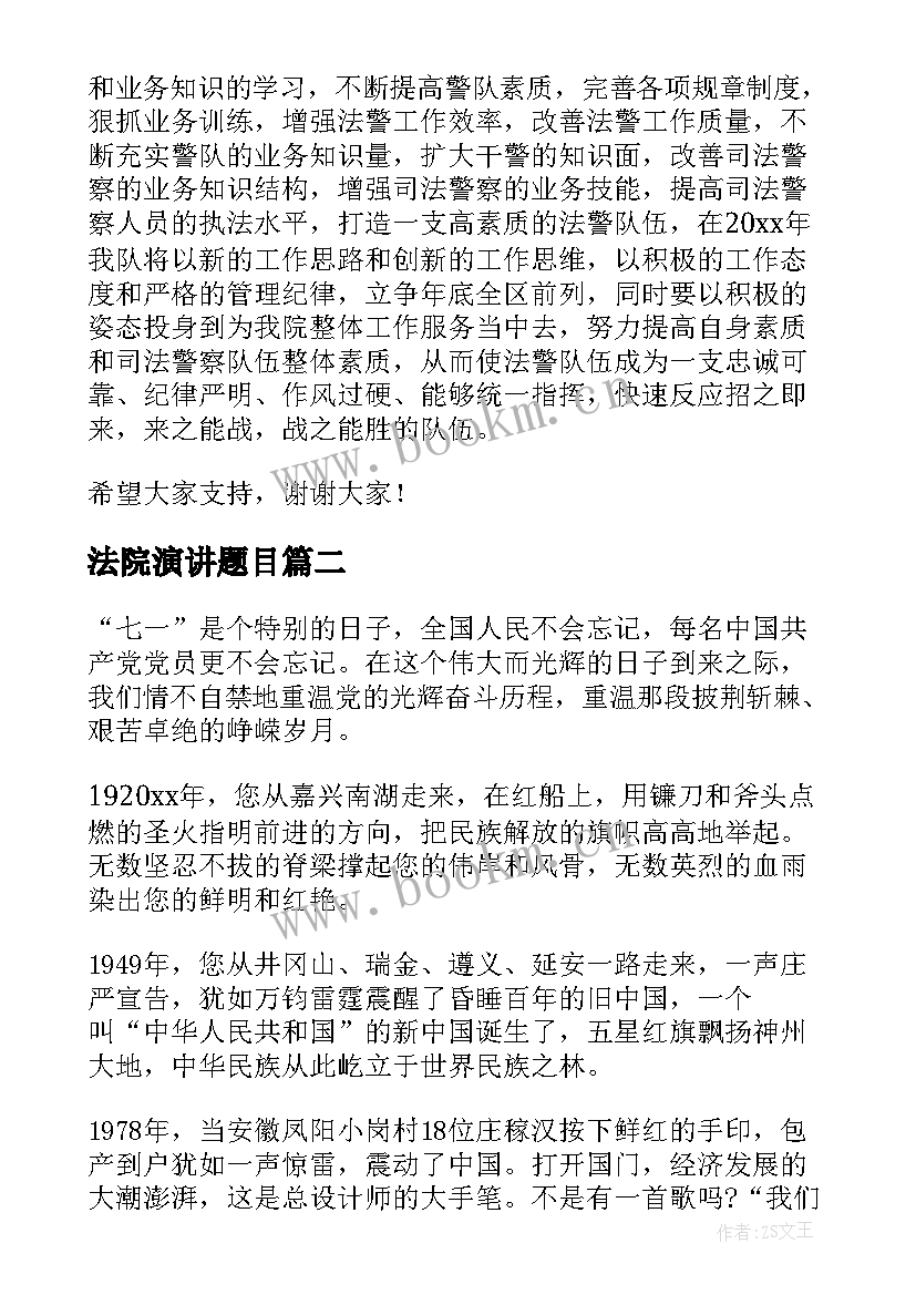 最新法院演讲题目 法院竞职演讲稿(优秀7篇)