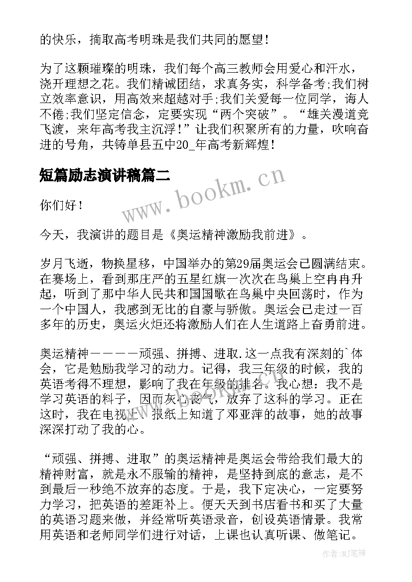 短篇励志演讲稿(通用6篇)