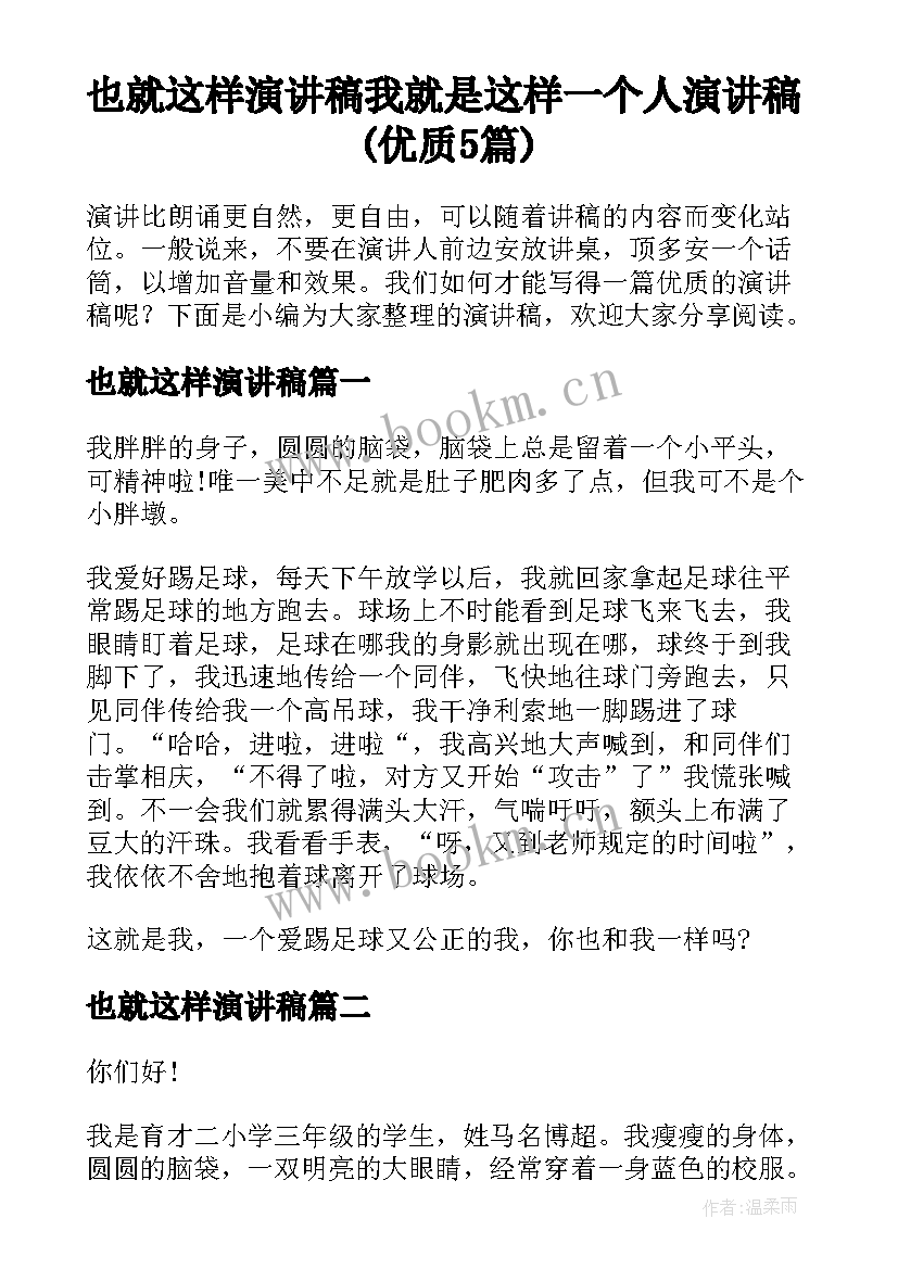 也就这样演讲稿 我就是这样一个人演讲稿(优质5篇)