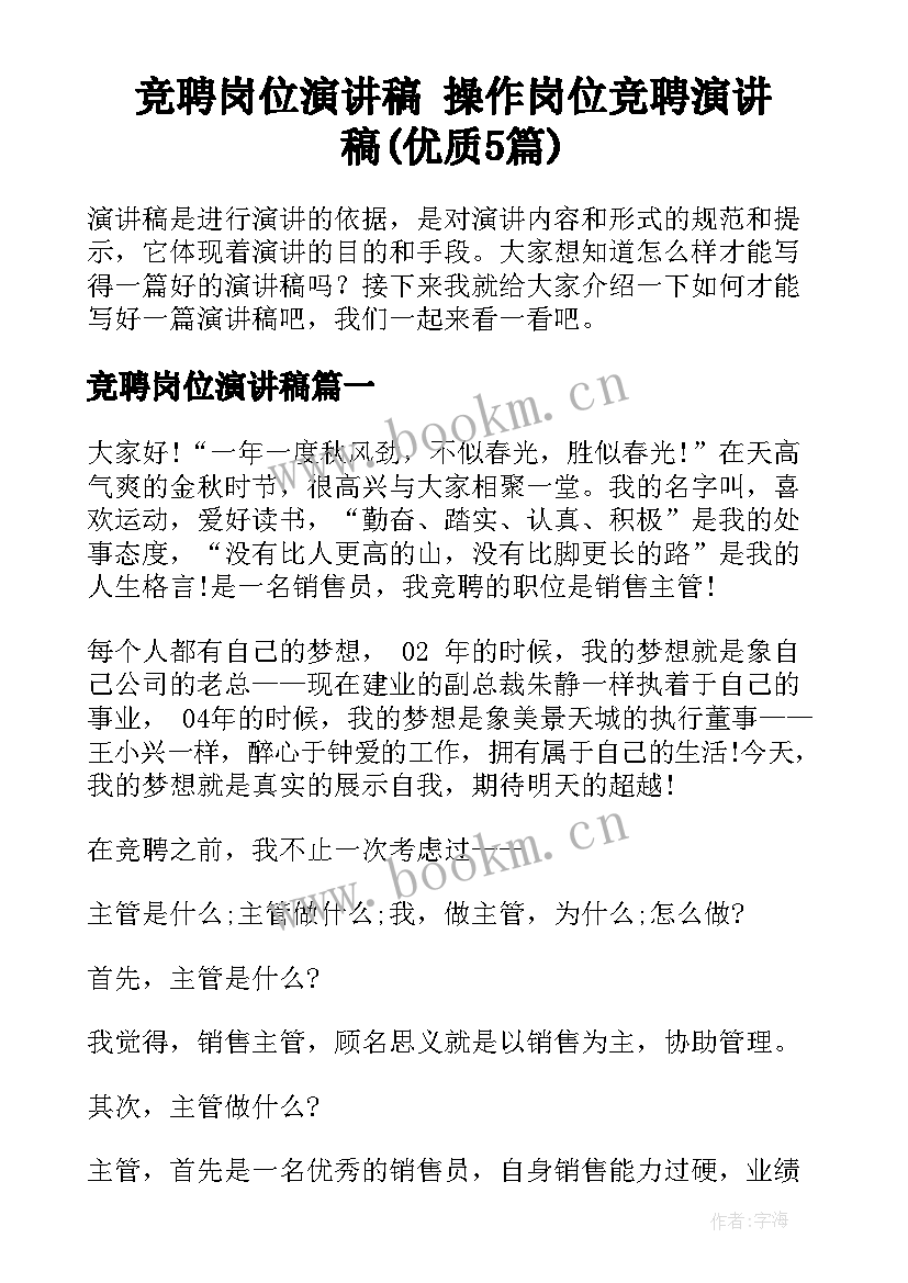 竞聘岗位演讲稿 操作岗位竞聘演讲稿(优质5篇)