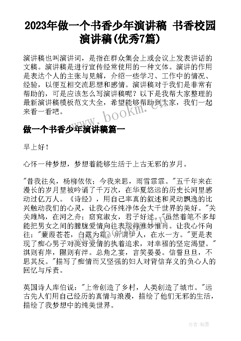 2023年做一个书香少年演讲稿 书香校园演讲稿(优秀7篇)