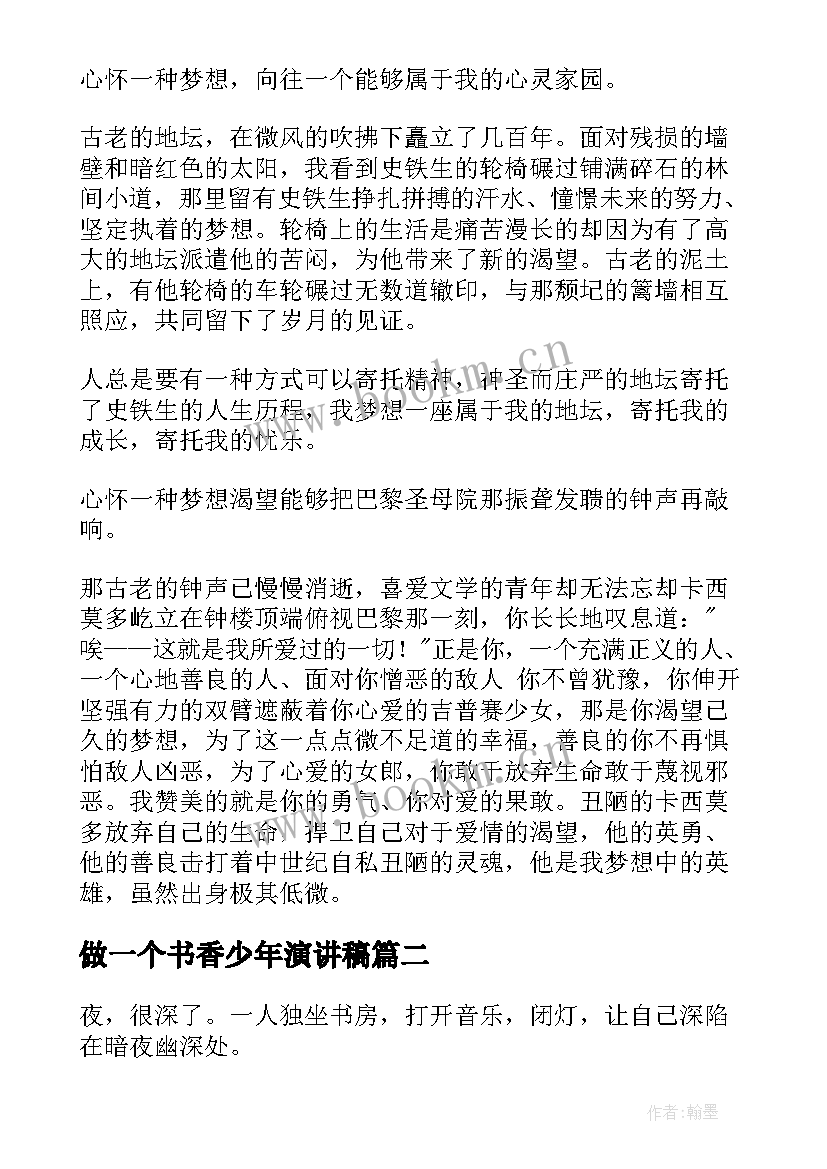 2023年做一个书香少年演讲稿 书香校园演讲稿(优秀7篇)