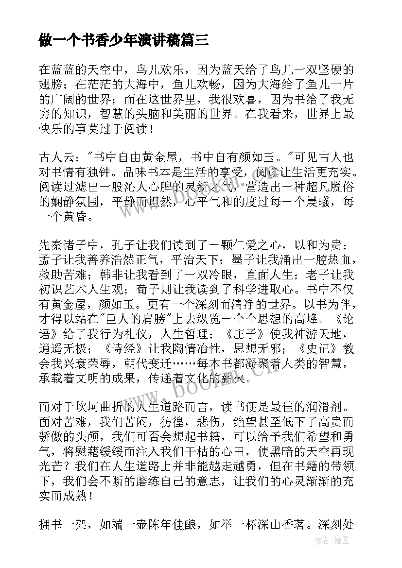 2023年做一个书香少年演讲稿 书香校园演讲稿(优秀7篇)