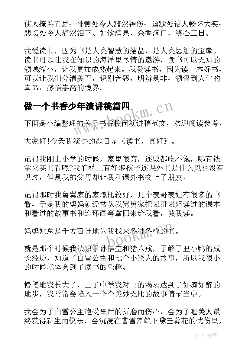 2023年做一个书香少年演讲稿 书香校园演讲稿(优秀7篇)