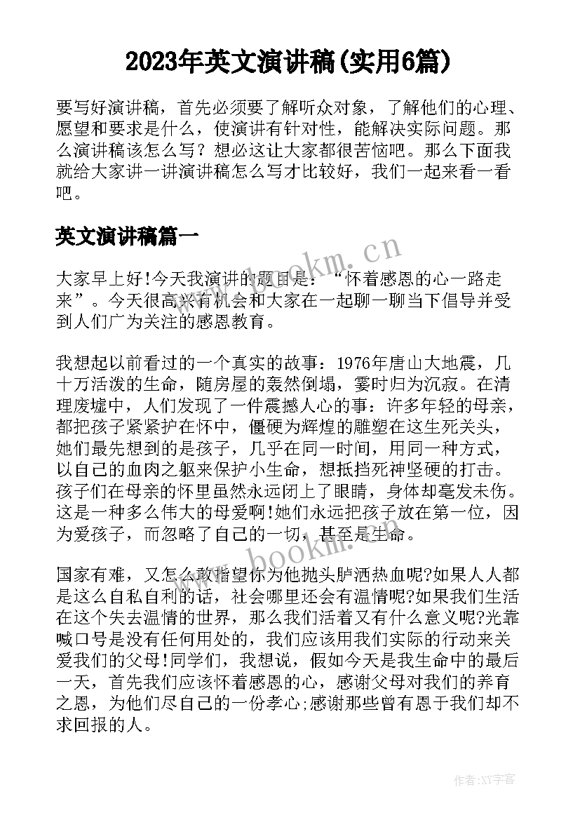 2023年英文演讲稿(实用6篇)