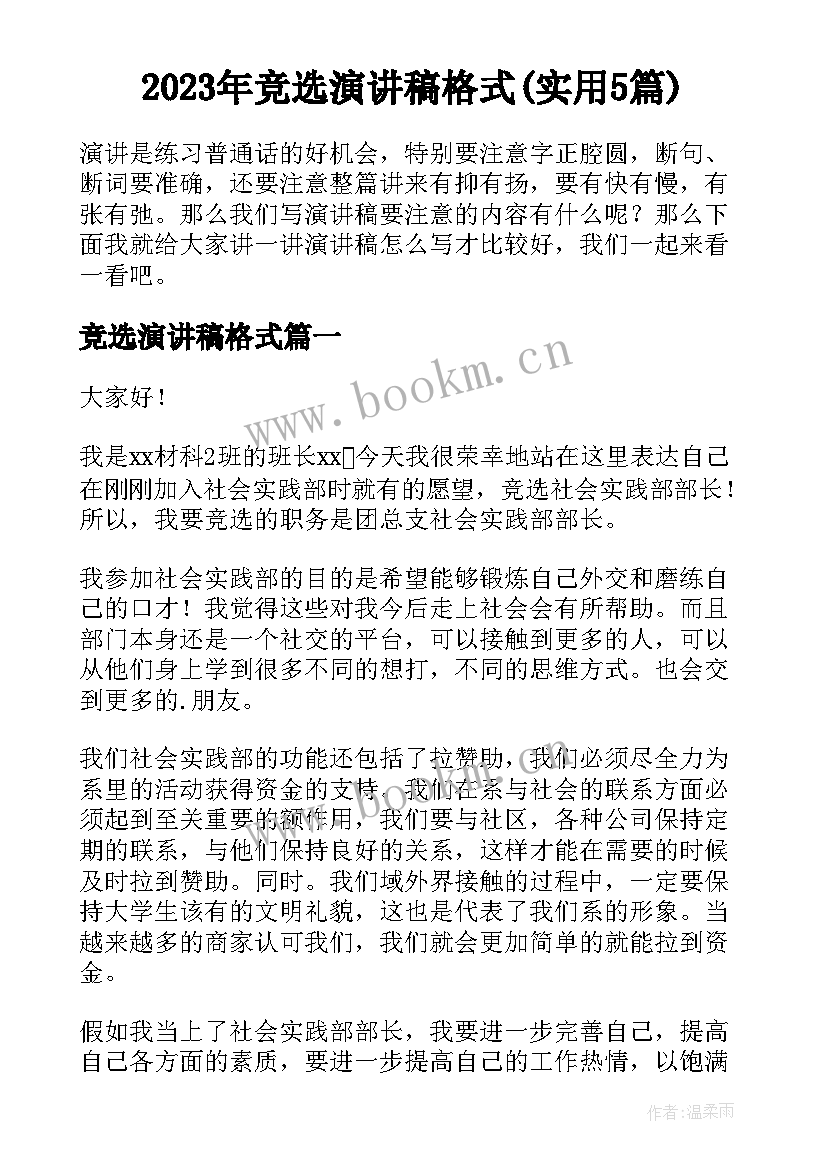 2023年竞选演讲稿格式(实用5篇)