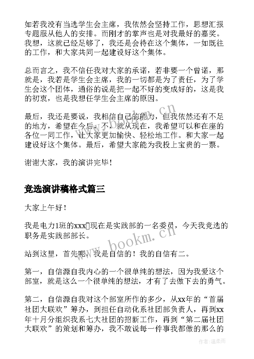 2023年竞选演讲稿格式(实用5篇)