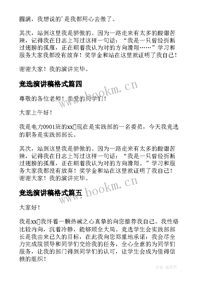 2023年竞选演讲稿格式(实用5篇)