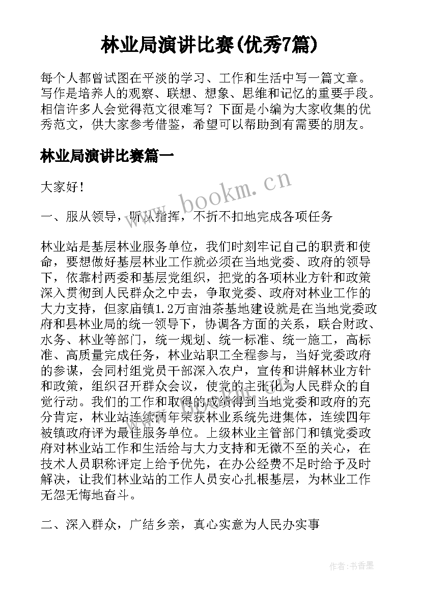 林业局演讲比赛(优秀7篇)