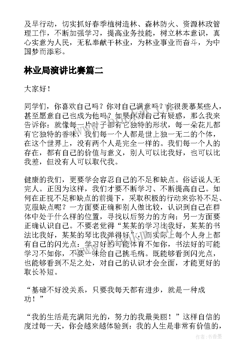 林业局演讲比赛(优秀7篇)