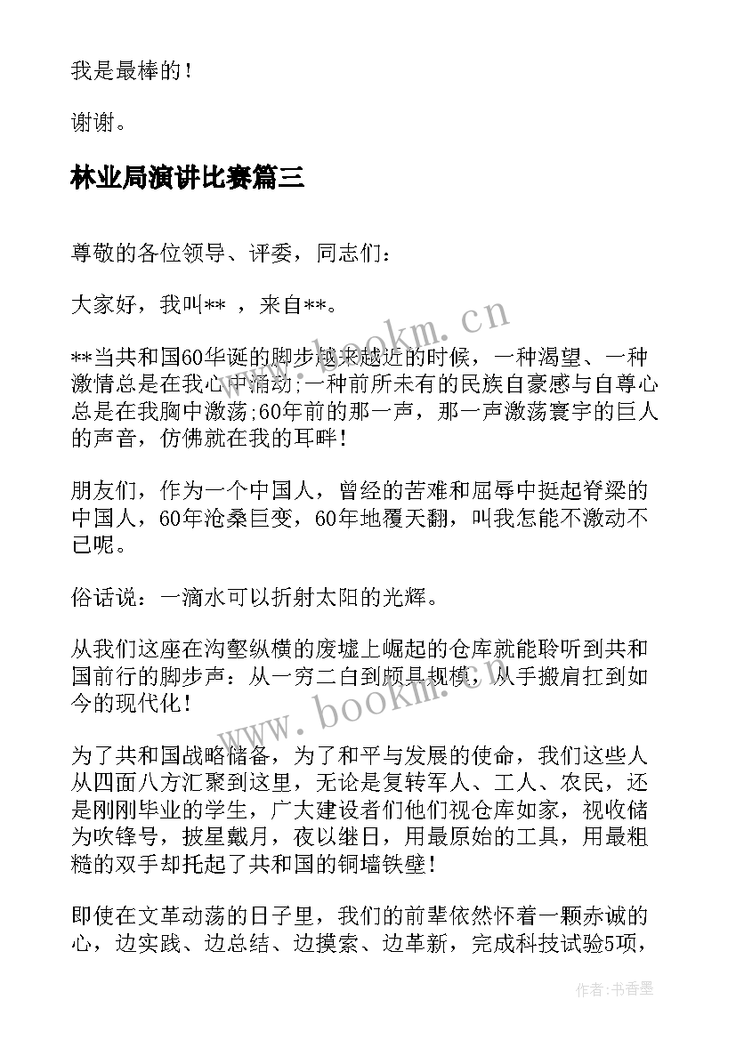 林业局演讲比赛(优秀7篇)