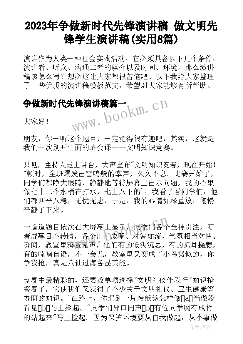 2023年争做新时代先锋演讲稿 做文明先锋学生演讲稿(实用8篇)