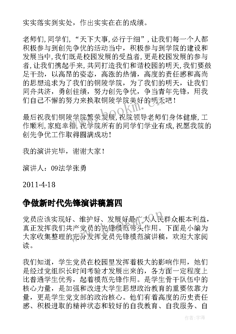 2023年争做新时代先锋演讲稿 做文明先锋学生演讲稿(实用8篇)