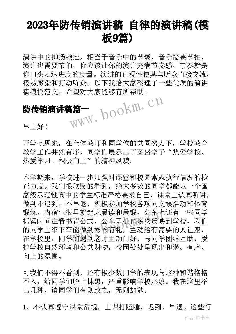 2023年防传销演讲稿 自律的演讲稿(模板9篇)