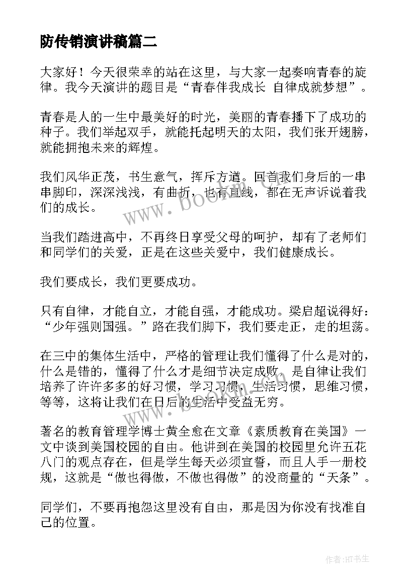 2023年防传销演讲稿 自律的演讲稿(模板9篇)