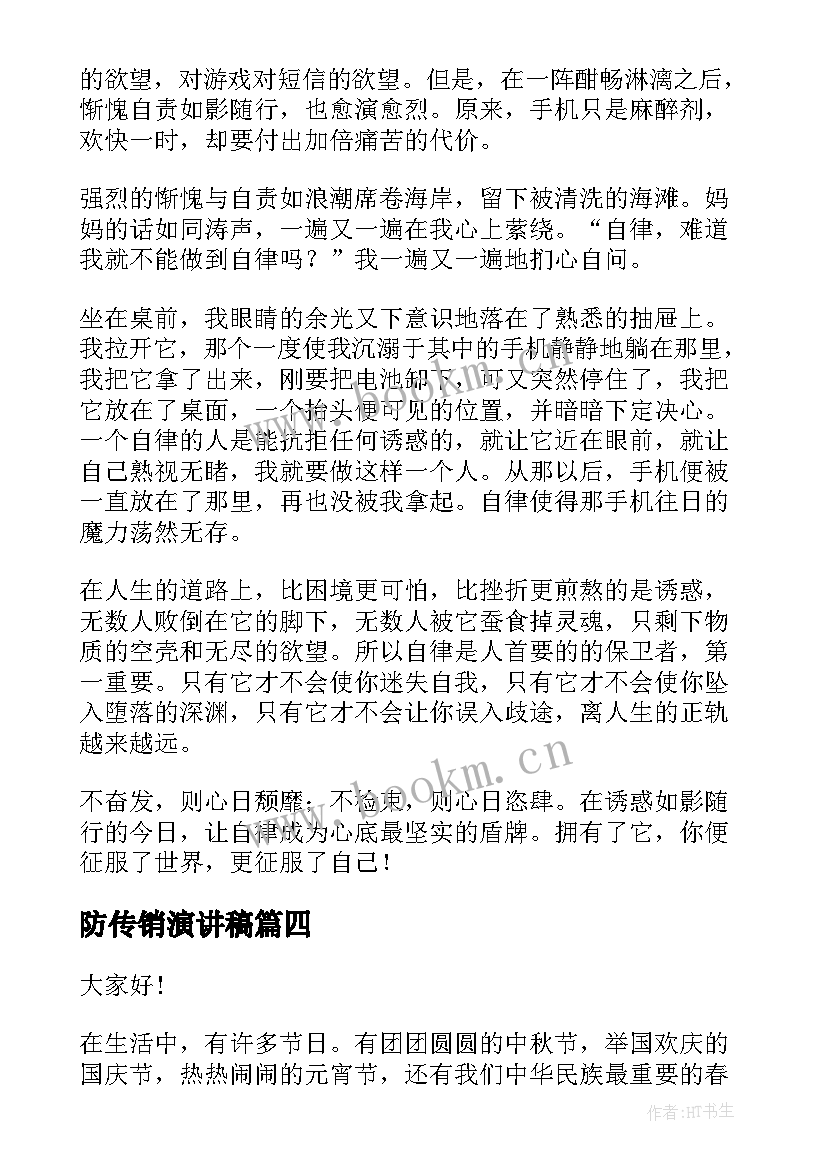 2023年防传销演讲稿 自律的演讲稿(模板9篇)