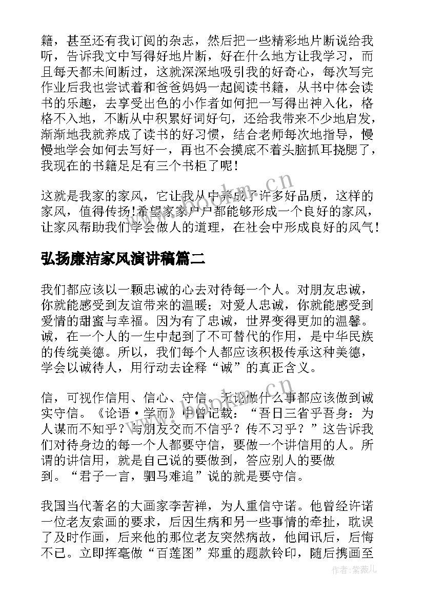 弘扬廉洁家风演讲稿 弘扬好家风好家训演讲稿(模板8篇)