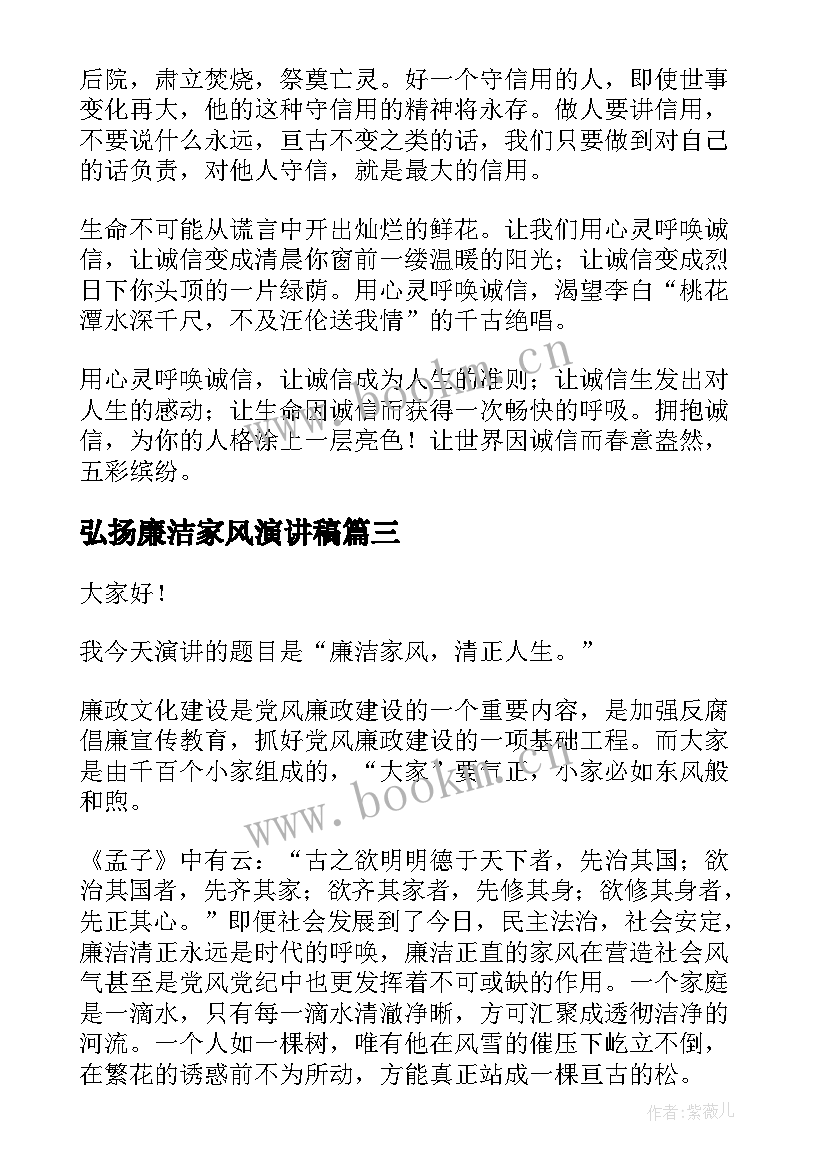 弘扬廉洁家风演讲稿 弘扬好家风好家训演讲稿(模板8篇)