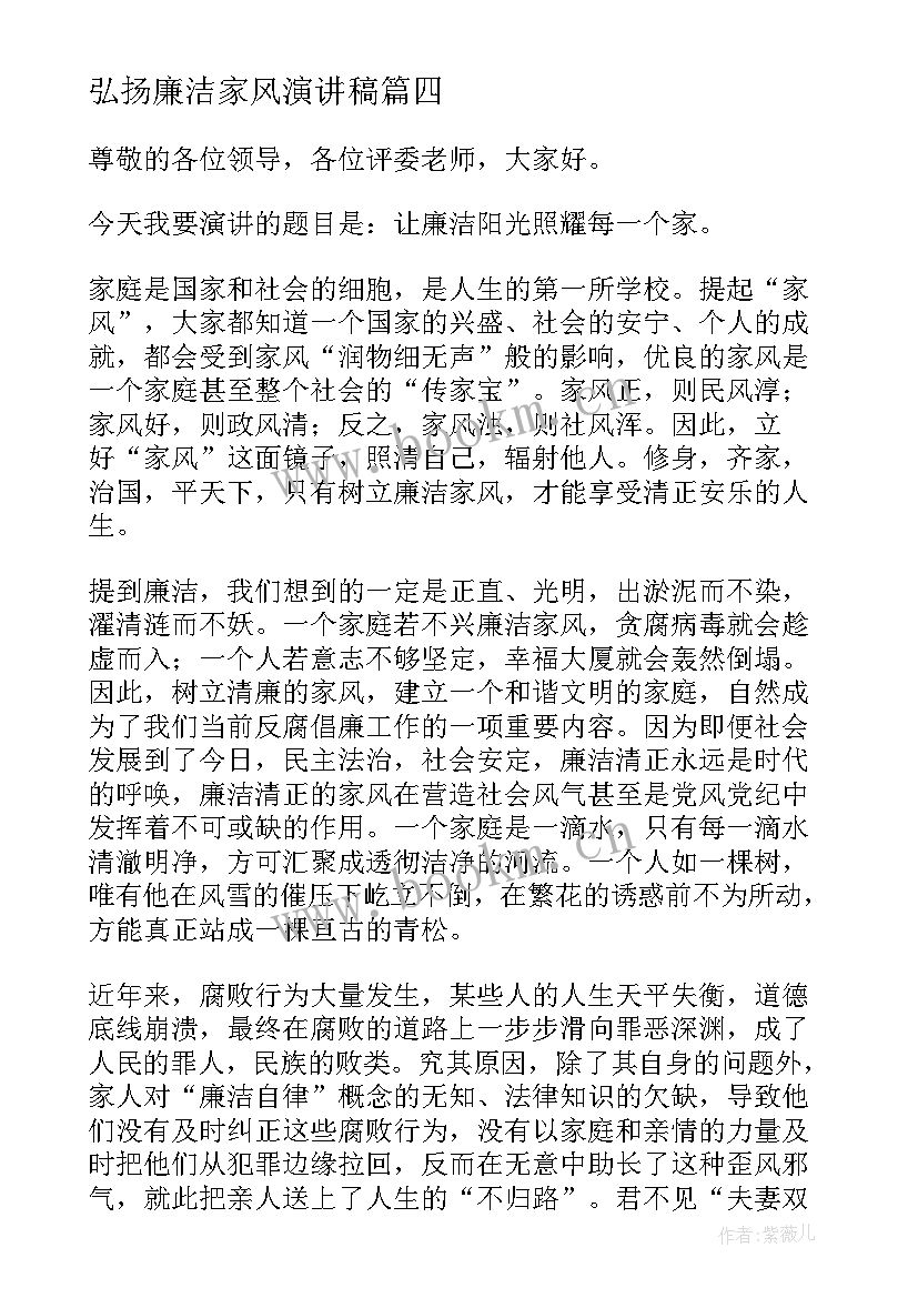 弘扬廉洁家风演讲稿 弘扬好家风好家训演讲稿(模板8篇)