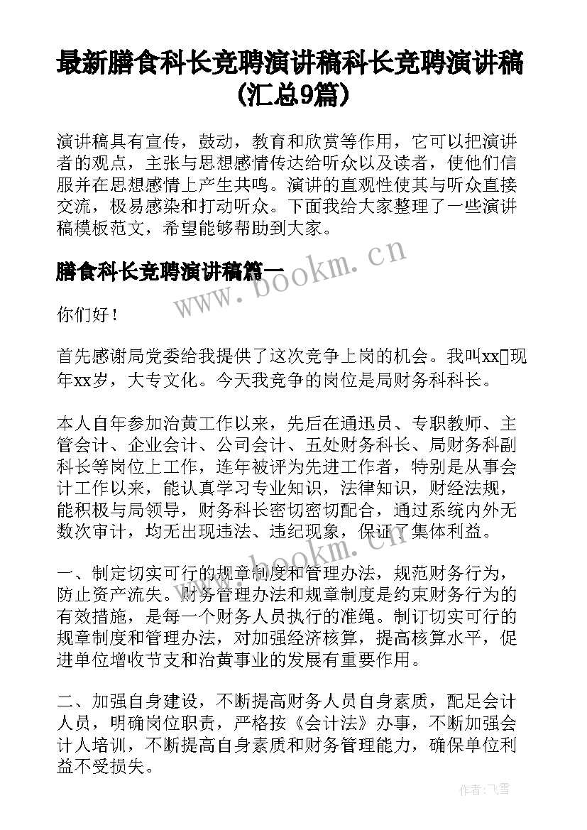 最新膳食科长竞聘演讲稿 科长竞聘演讲稿(汇总9篇)