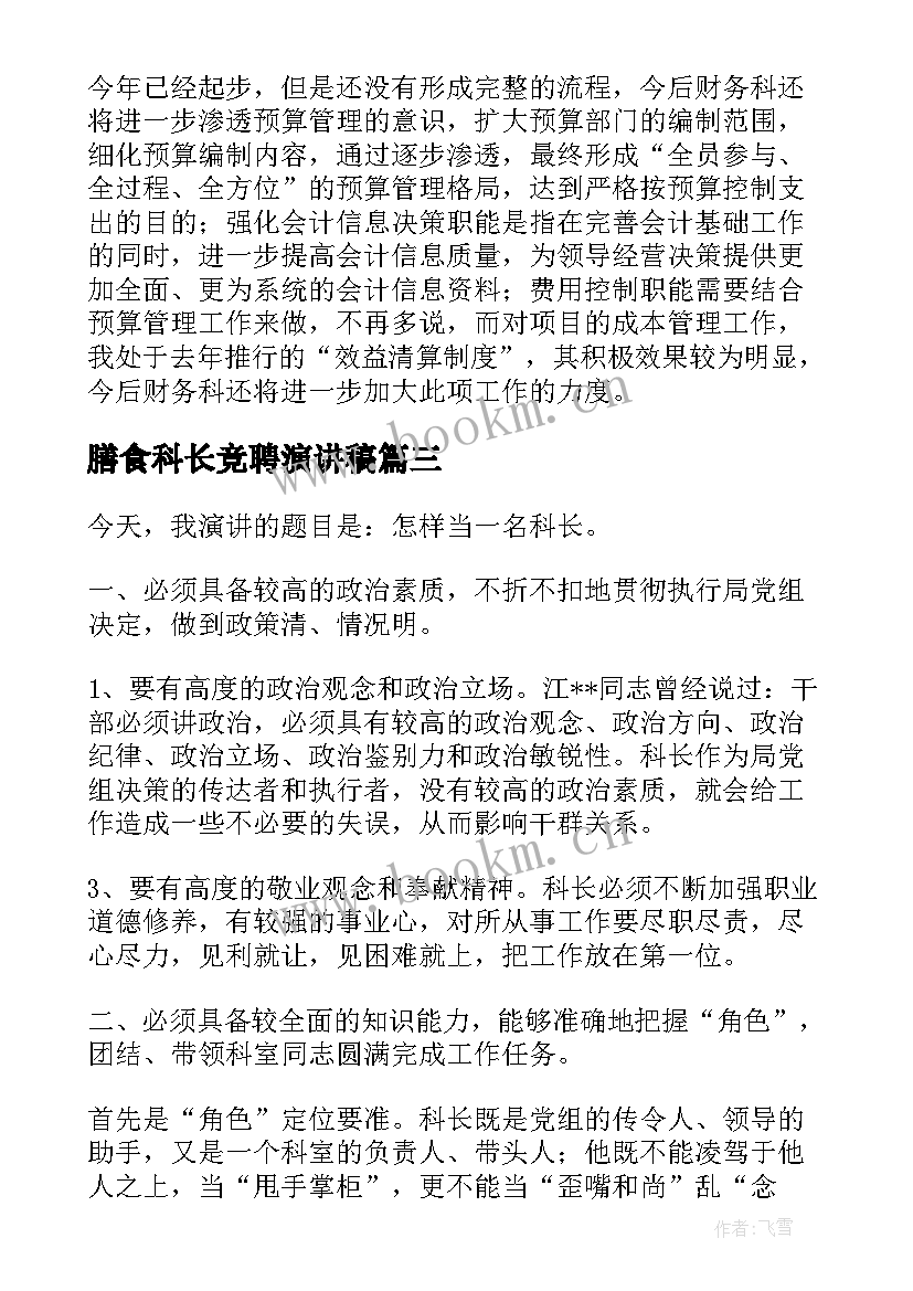 最新膳食科长竞聘演讲稿 科长竞聘演讲稿(汇总9篇)