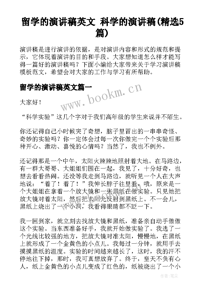 留学的演讲稿英文 科学的演讲稿(精选5篇)