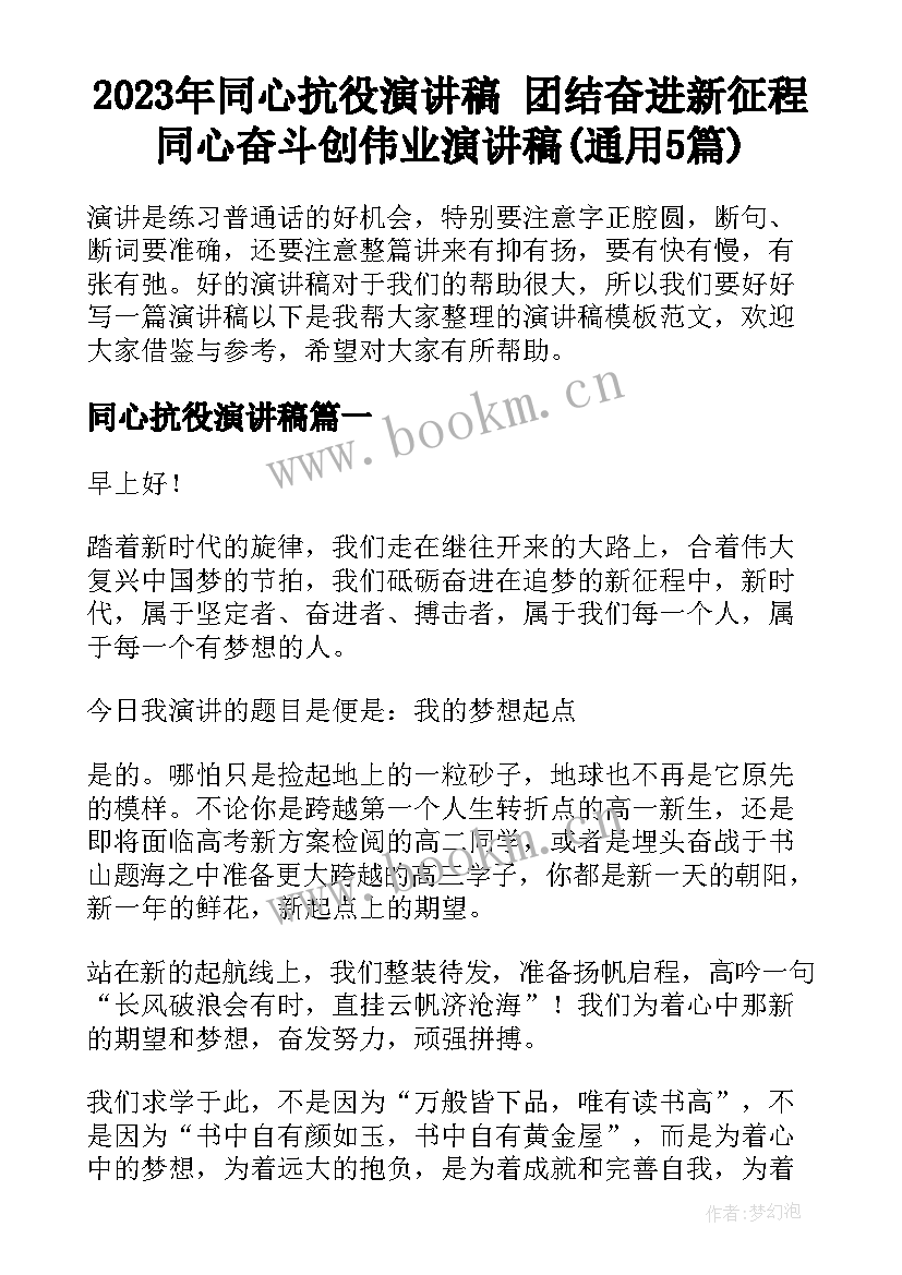 2023年同心抗役演讲稿 团结奋进新征程同心奋斗创伟业演讲稿(通用5篇)