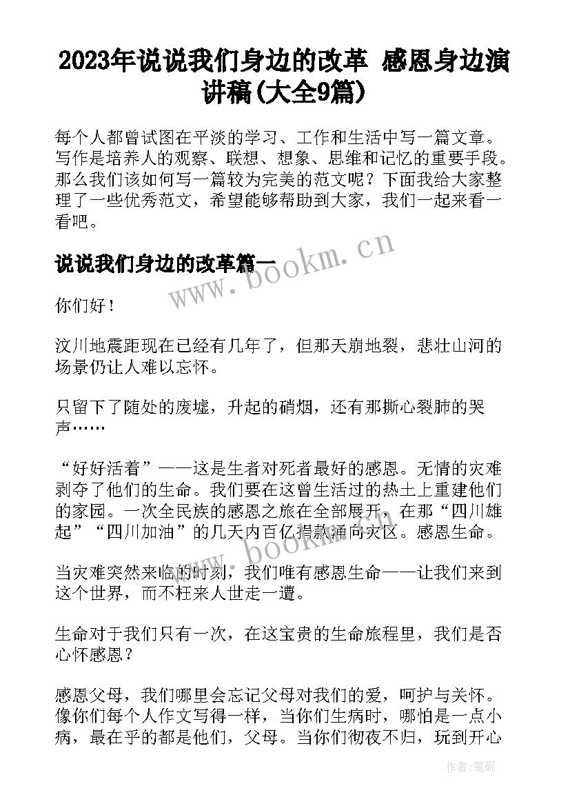 2023年说说我们身边的改革 感恩身边演讲稿(大全9篇)