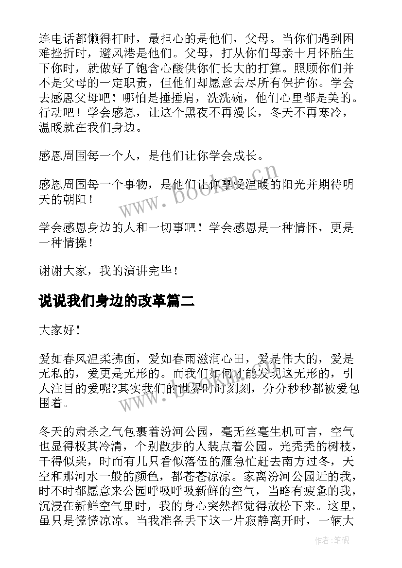 2023年说说我们身边的改革 感恩身边演讲稿(大全9篇)