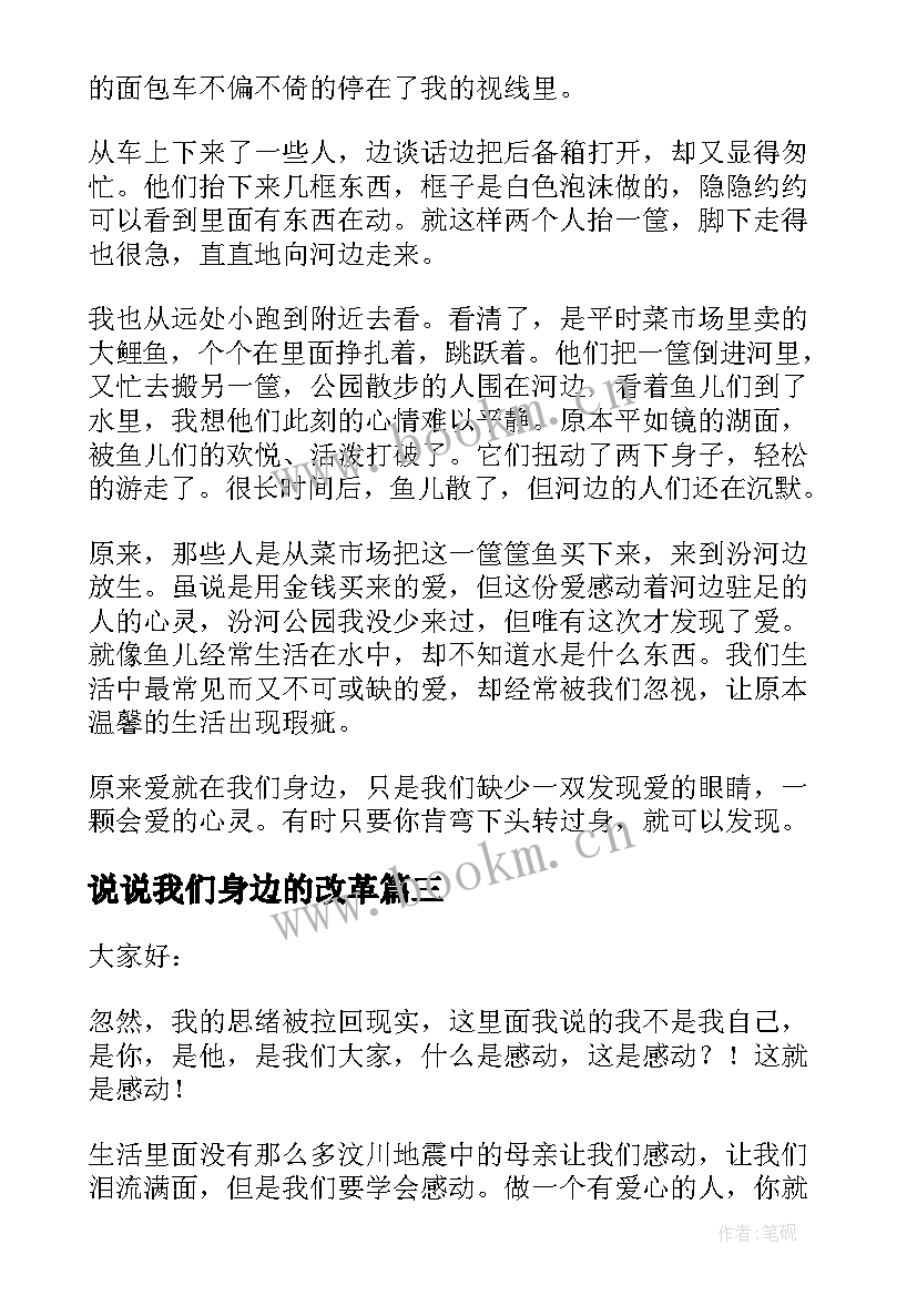 2023年说说我们身边的改革 感恩身边演讲稿(大全9篇)