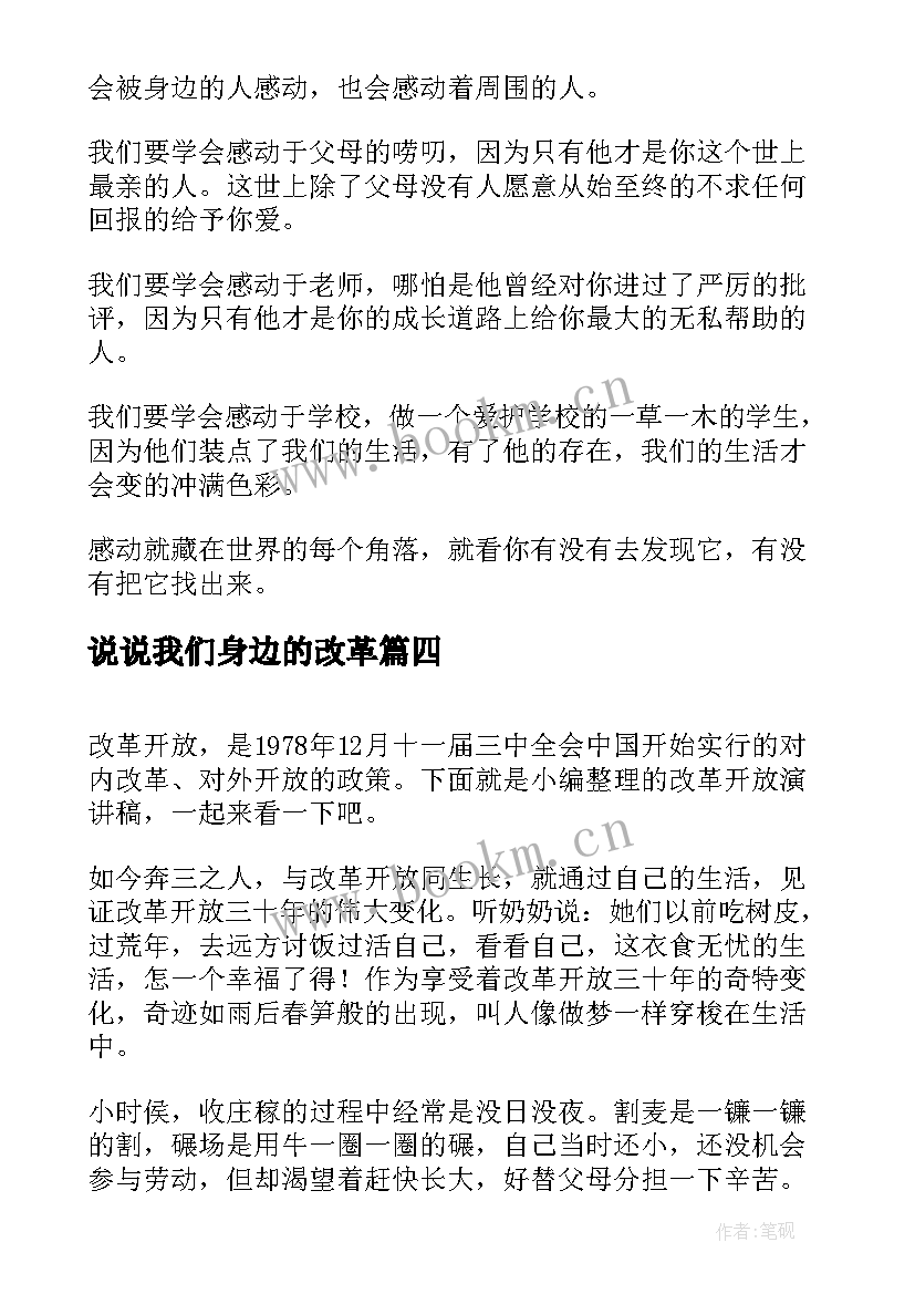 2023年说说我们身边的改革 感恩身边演讲稿(大全9篇)