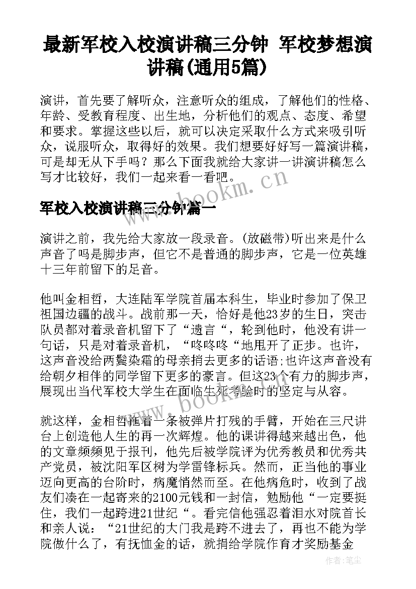 最新军校入校演讲稿三分钟 军校梦想演讲稿(通用5篇)