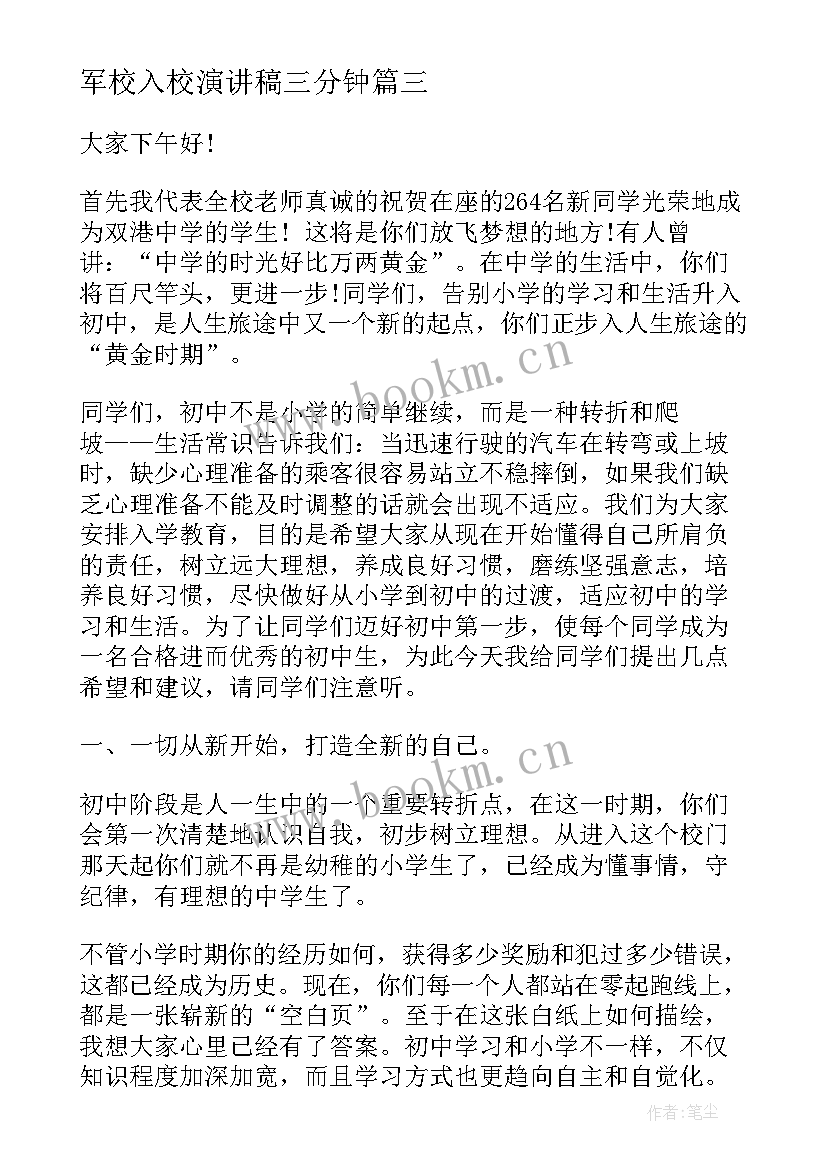 最新军校入校演讲稿三分钟 军校梦想演讲稿(通用5篇)