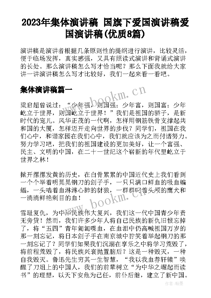 2023年集体演讲稿 国旗下爱国演讲稿爱国演讲稿(优质8篇)