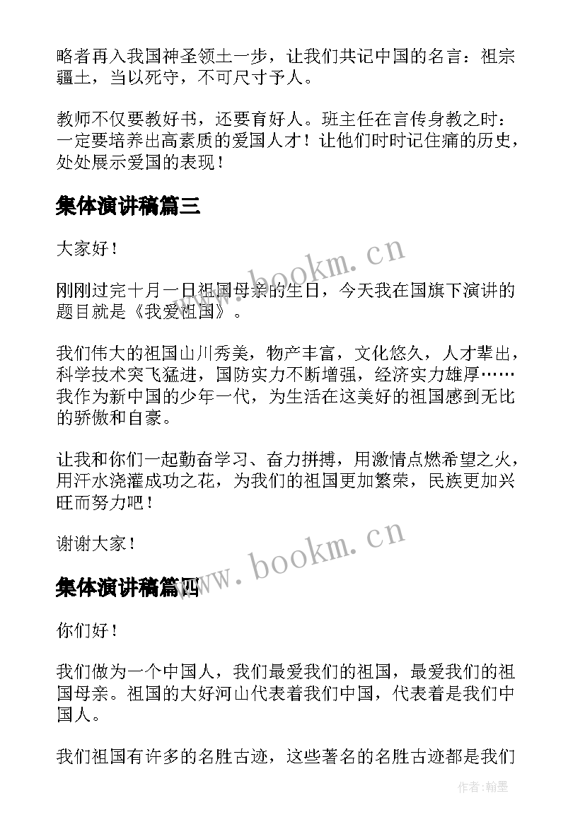 2023年集体演讲稿 国旗下爱国演讲稿爱国演讲稿(优质8篇)