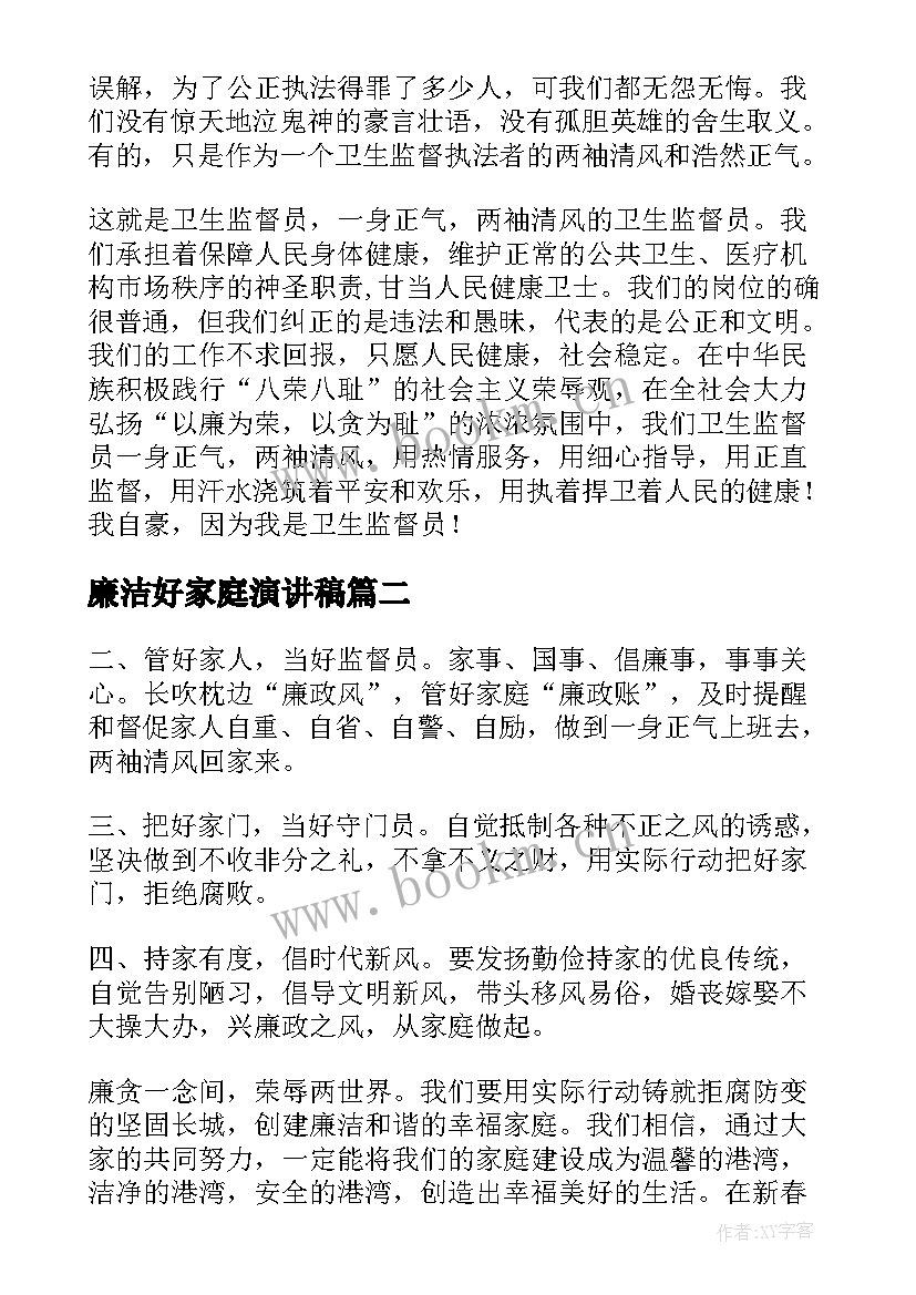 2023年廉洁好家庭演讲稿(实用5篇)