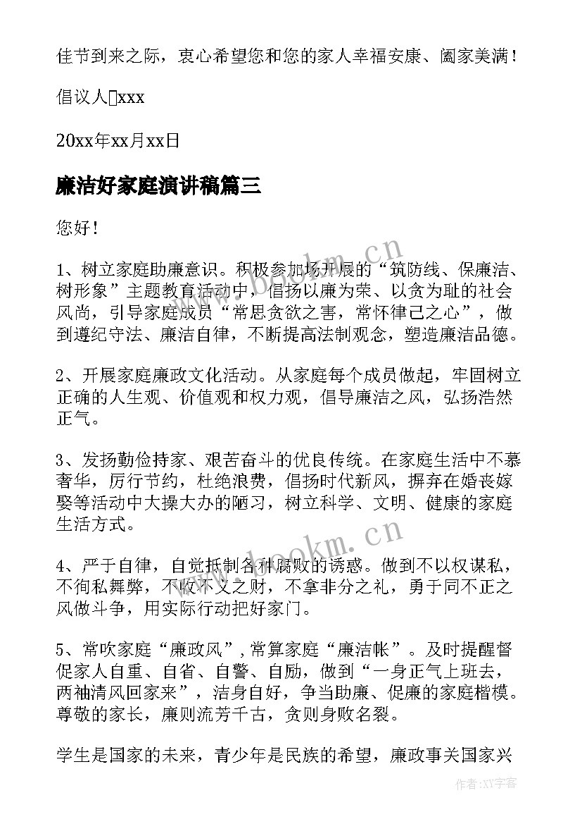 2023年廉洁好家庭演讲稿(实用5篇)