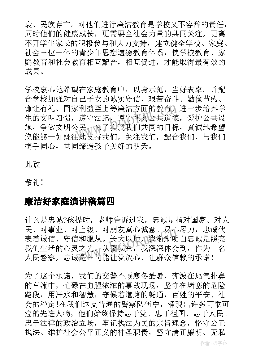 2023年廉洁好家庭演讲稿(实用5篇)