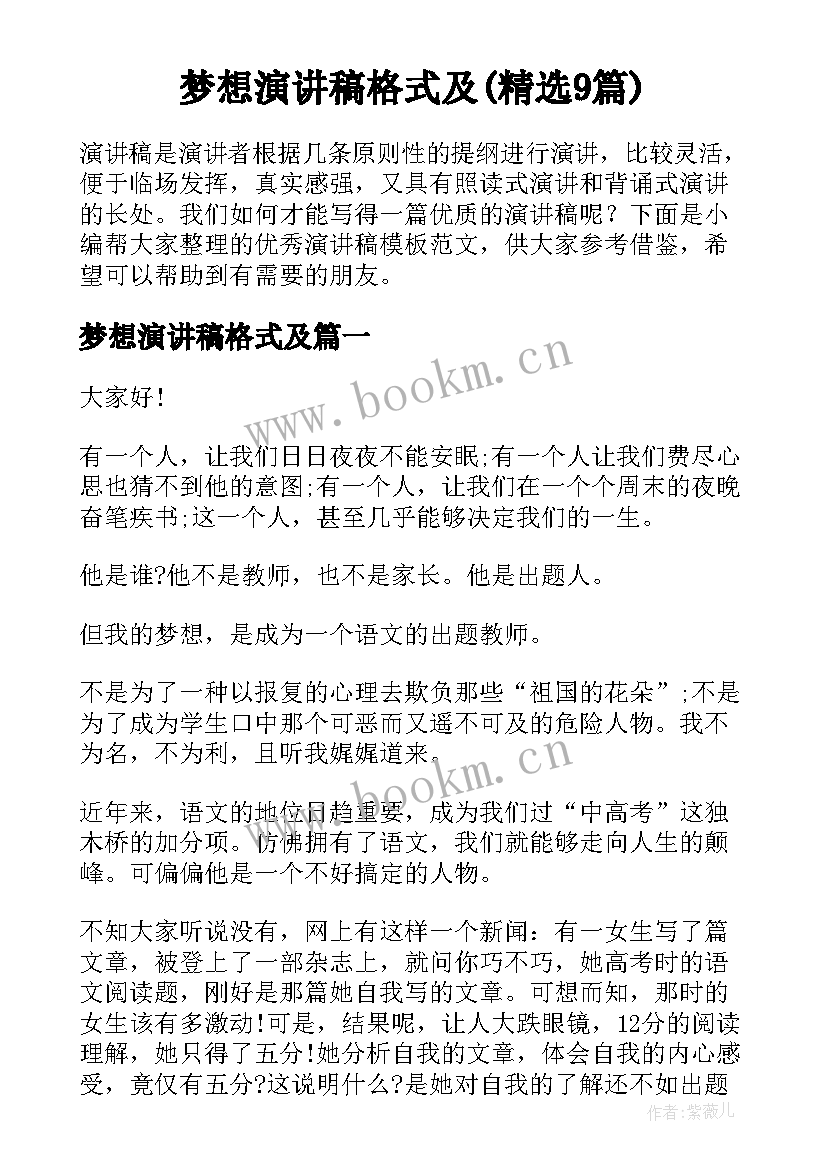 梦想演讲稿格式及(精选9篇)