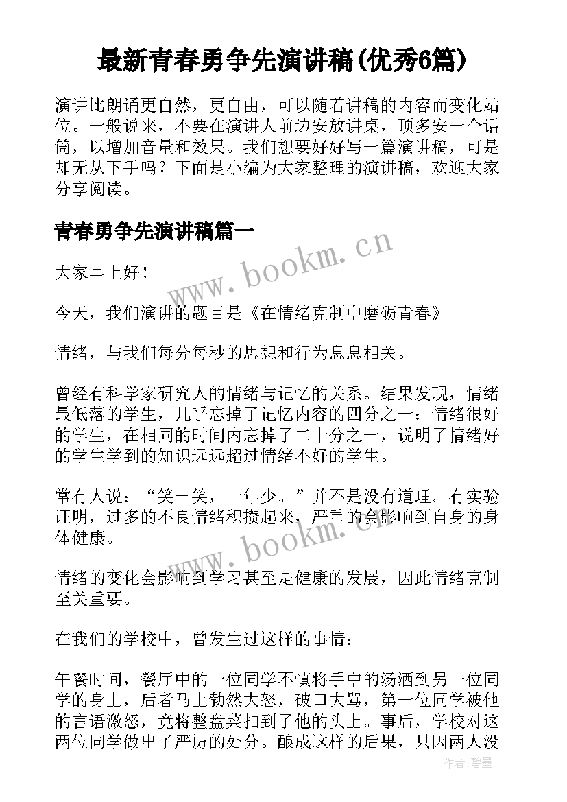 最新青春勇争先演讲稿(优秀6篇)