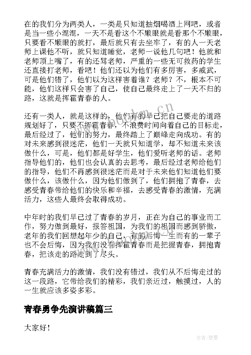 最新青春勇争先演讲稿(优秀6篇)