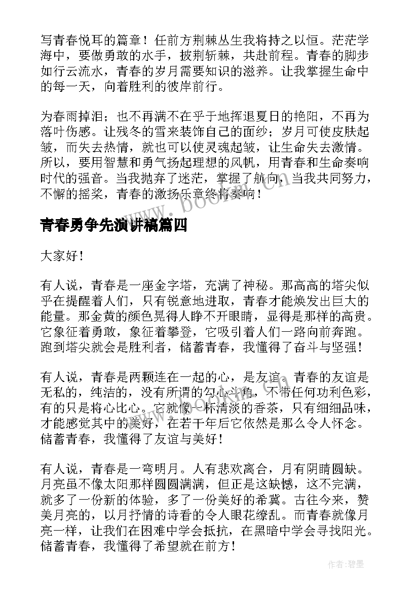 最新青春勇争先演讲稿(优秀6篇)