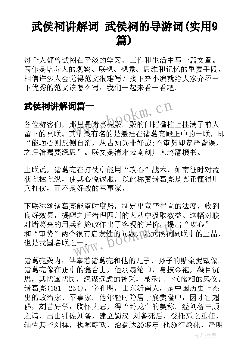 武侯祠讲解词 武侯祠的导游词(实用9篇)